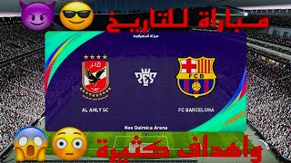 الاهلى ضد برشلونة فى اقوى لقاء بين الفريقين والذهاب الى ركلات الجزاء😱😎pes2021 [upl. by Okun337]