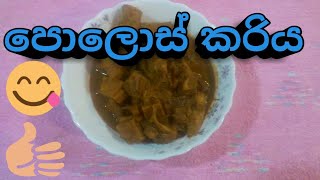 පොලොස් කරිය l Polos Curry Sinhala [upl. by Greenlee]