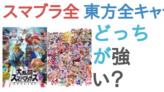 スマブラ全キャラマリオ•カービィ•キーラ•ソニック•アルセウスなどと東方全キャラはどっちが強い？【投票結果】 [upl. by Ibson]