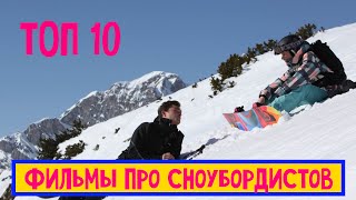 10 лучших фильмов про сноубордистов фильмы про спорт [upl. by Ayres]