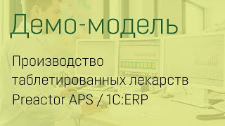 Производство таблетированных лекарствPreactor APS1CERP оперативное планирование производства [upl. by Eiffub]