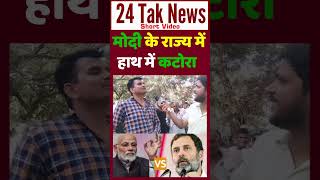 मोदी के राज्य में हाथ में कटोरा  Loksabha Election 2024  Public Rection  Amethi [upl. by Ettennat]