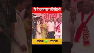 👆क्या कह रही है प्रणिती राहुल को💚 rahulgandhi pranitishinde [upl. by Anahcar]