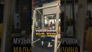 Музыка для тренировок фитнес бодибилдинг зож тренажерныйзал gym [upl. by Egrog943]