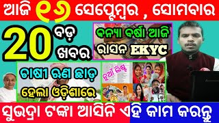 todays morning news odisha16 september 2024subhadra yojana online registrationodisha news today [upl. by Yelloh]