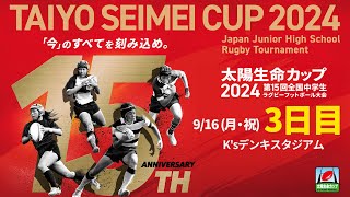 【3日目】 Ksデンキスタジアム｜太陽生命カップ2024 第15回全国中学生ラグビーフットボール大会 [upl. by Savil]