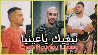 Nounou Lboss ana nabghik y’a 3ainia أنا نبغيك يا عينيا [upl. by Batha]