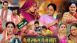 Jaisi Sas Waisi Bahu Bhojpuri Movie। Yamini Singh। Kiran Yadav। Bhojpuri Picture। Film Review [upl. by Ahsikin]