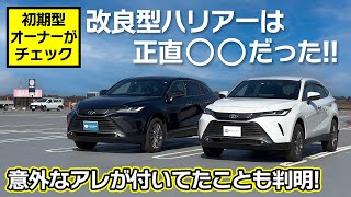 初期型オーナーが改良型ハリアーを見てみた感想。意外なアレが付いてることを発見！Toyota HarrierVenza【ハリアープラチナホワイトパールマイカ】 [upl. by Oirretna668]