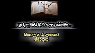 සියලුම ගුරු මව්පියන් වෙත පුදමි  ගුරු උපහාර නිසඳැස්  sinhala nisadas  wadan sayura [upl. by Assi]