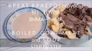 🐐 ΒΡΑΣΤΟ ΒΕΡΓΑΔΙ ΒΗΜΑ ΒΗΜΑ BOILED GOAT MEAT RECIPE [upl. by Osrock]