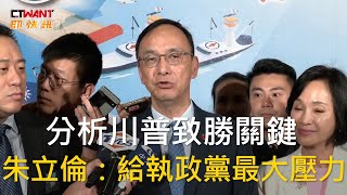 CTWANT 政治新聞  分析川普致勝關鍵 朱立倫：給執政黨最大壓力 [upl. by Felten]