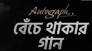 Benche Thakar Gaan  বেঁচে থাকার গান  Autograph  Anupam Roy  Harmonium Cover [upl. by Renrag]