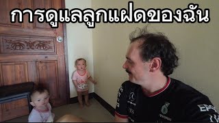 การดูแลลูกแฝดของฉัน [upl. by Ativet]