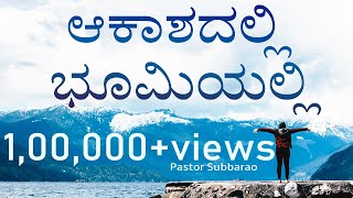 Akashadalli Bhoomiyali  Bilingual  Pst Subbarao  Kannada worship song  God Love Team [upl. by Ariaz693]