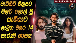 පොඩි කාලේ ලැබුන ශාපයක් නිසා බිරිඳ ළඟටවත් යන්න බැරි සැමියෙක්😱😱heart of cinemafilm review sinhala [upl. by Eserehc]