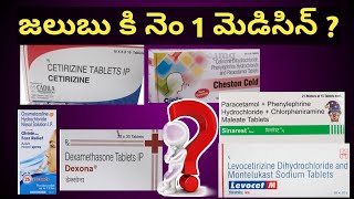 Best Tablet for Cold in Telugu  జలుబు త్వరగా తగ్గాలంటే ఏ మందులు ఉపయోగించాలి [upl. by Ortrude]