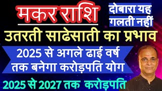 मकर राशि2025 से 2027 इस बार यह गलती नहीं  करोड़पति बनने का अंतिम मौका  makar rashi 2025 2027 [upl. by Attelrahs]