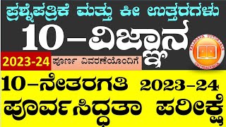 10TH PREPARATORY EXAM SCIENCE 202324 80 MARKS QUESTION PAPER amp KEY ANSWERSಪೂರ್ವಸಿದ್ದತಾ ಪರೀಕ್ಷೆ [upl. by Aihselat]