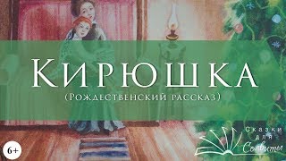 Кирюшка  Рождественские истории  Рассказы для детей  Аудиокнига [upl. by Pattin876]