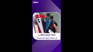 لماذا ارتفع الطلب على هواتف آيفون المستعملة؟ [upl. by Dnalyk822]