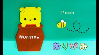 【折り紙】 プーさん・ハチ・壺の折り方 origami pooh [upl. by Pero]