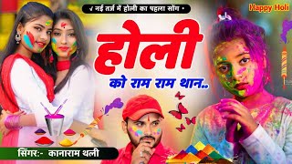 होली को राम राम थान🙏🙏 कानाराम थली न्यू होली सोंग 2024  kannaram thali new holi meena geet [upl. by Neale]