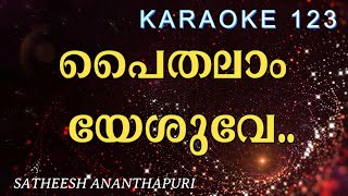 പൈതലാം യേശുവേ  PAITHALAM YESUVE KARAOKE  SATHEESH SATHEESH ANANTHAPURI  PAITHALAM KARAOKE [upl. by Patrick]