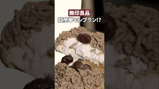 チーズナン🧀🫓でモンブラン🌰作ってみました。チーズナン 簡単レシピ 無印良品 レシピ動画 スイーツ音割れごめん [upl. by Yemaj]