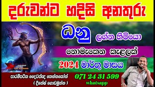 ධනු ලග්න 2024 පලාපල මාර්තු  sagittarius March prediction  Dhanu lagnaya  poorindha Astrology [upl. by Ardiekal]