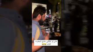 زاير يكول للمعزب شبعتونه كباب 😂😂 [upl. by Ateuqram]