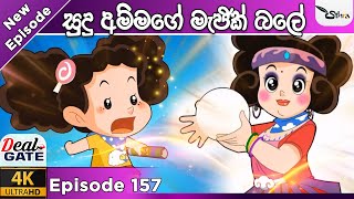 ටික්කි ගේ කථා  අලුත්ම කතාව  සුදු අම්මියගේ සුපිරි බලය Tikki in Sinhala  gatetoon6390  ටික්කි [upl. by Goulette]