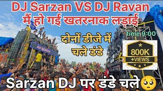 DJ Sarzan VS DJ Ravan दोनों डीजे में चले डंडे । हो गई खतरनाक लड़ाई ।🥺 DJ Sarzan को बंद कराया 800k [upl. by Scharaga627]