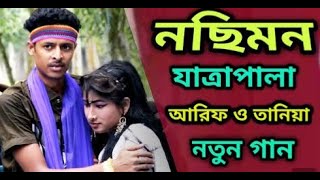 ভয় করি না ঐ কলঙ্ক গো নছিমন যাত্রাপালা গান  Voy Kori Na Oi Kolonko Go Tania  Nosimon Jatra pala [upl. by Danete441]