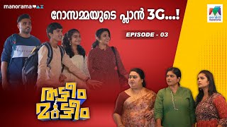 ThatteemMutteem Season 2 Ep 03  റോസമ്മയുടെ പ്ലാൻ 3G 😆 mazhavilmanorama [upl. by Anawad]