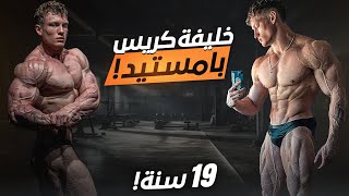 اقوي فورمه ١٩ سنه في العالم طبيعي ؟ [upl. by Ahsemo]