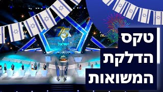 שידור חי טקס הדלקת המשואות המרכזי מהר הרצל [upl. by Kosey647]