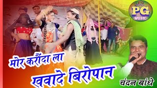 मोर करौंदा ला खवा दे बिरोपान  Mor Karaunda La Khawa De Biropan  New Stage Show Chandan Bandhe [upl. by Bencion]