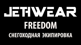 Обзор экипировки Jethwear Freedom [upl. by Liba328]