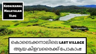 Kodaikanal to Kilavarai ride Poombarai Manavannur Poondi Kodaikanal Malayalam Vlog [upl. by Susejedesoj]