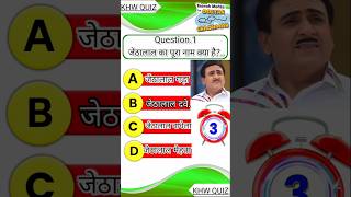 QJethalals full namequiz shorts tmkoc jathalal entertainment [upl. by Sarina]