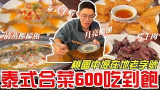 泰式料理合菜600元吃到飽湄南小鎮泰國菜 桃園中壢在地老字號泰式生蝦吃起來好特別好滑好Q《牛舌吃好料 EP 249》 [upl. by Betthezul622]