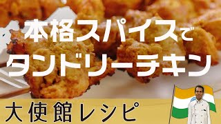 スパイスにこだわれば格段上の風味に！オーブンで簡単「タンドリーチキン」と絶品コリアンダーソース｜インド大使館直伝 [upl. by Hakkeber48]