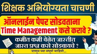 MH TAIT Exam ऑनलाइन पेपर सोडवताना टाईम मॅनेजमेंट कसं करावे शिक्षक अभियोग्यता चाचणी परीक्षा 2023 [upl. by Ciryl]