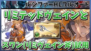 【グラブル】リミテッドヴェインとスワンリミヴェイン斧の試用 ルシファーHLフルオート [upl. by Sandye]