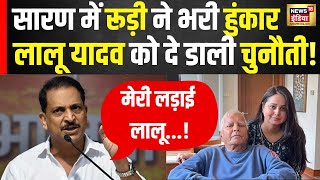 Lok Sabha Election 2024  सारण में Rajiv Pratap Rudy ने भरी हुंकार Lalu Yadav को दे दी चुनौती । N18V [upl. by Carly]