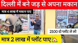 मात्र 2 लाख में प्लॉट पाए😱4 लाख में घर पाए इन दिल्ली एनसीआर में delhi plot viralvideo [upl. by Eiaj]