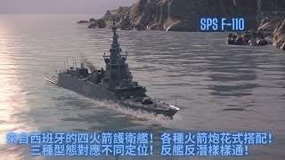 「現代戰艦：在線海戰」 來自西班牙的四火箭護衛艦！2x2火箭炮槽位讓它成為多樣性高的戰艦！反潛反艦樣樣都行的通行證船艦！［冰封之龍］ [upl. by Yeaton]