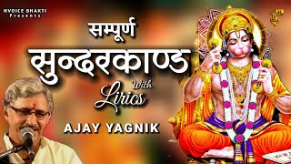 Ajay Yagnik Sunderkand With Lyrics  सम्पूर्ण सुन्दरकाण्ड  Fastest Sundarkand path ever [upl. by Ylahtan]