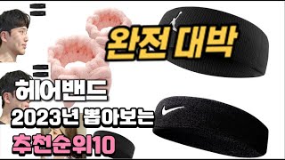 2023년 헤어밴드 추천 판매순위 TOP10 [upl. by Nika]